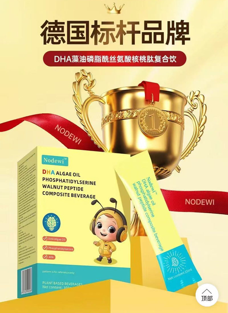 Nodewi-DHA藻油磷脂酰絲氨酸核桃肽復(fù)合飲.jpg Nodewi-DHA藻油磷脂酰絲氨酸核桃肽復(fù)合飲.jpg