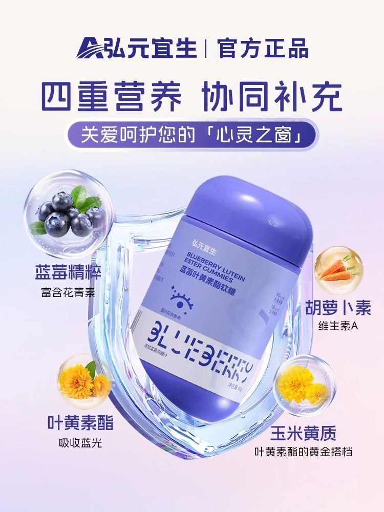 弘元宜生藍(lán)莓葉黃素酯軟糖特點.jpg