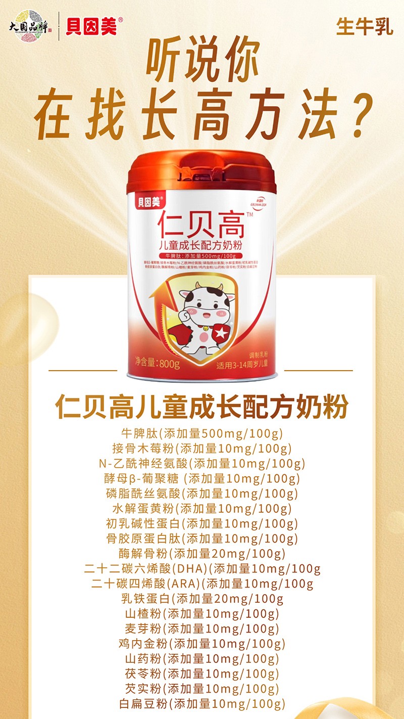 貝因美仁貝高兒童成長配方奶粉07.jpg
