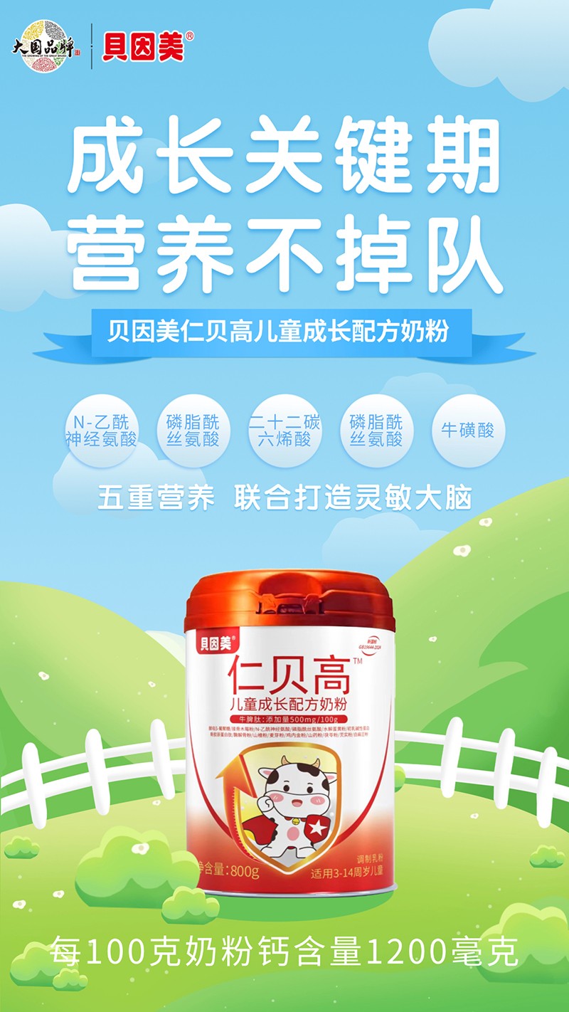 貝因美仁貝高兒童成長配方奶粉03