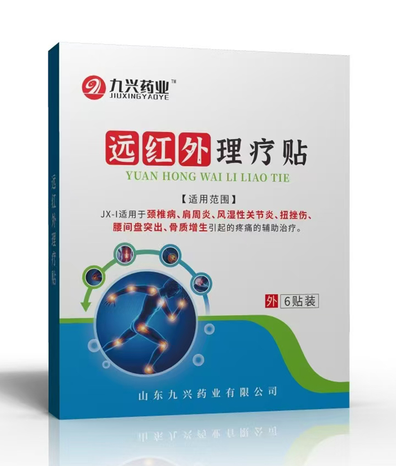 九興藥業(yè)遠(yuǎn)紅外理療貼 JX-1.jpg 九興藥業(yè)遠(yuǎn)紅外理療貼 JX-1.jpg
