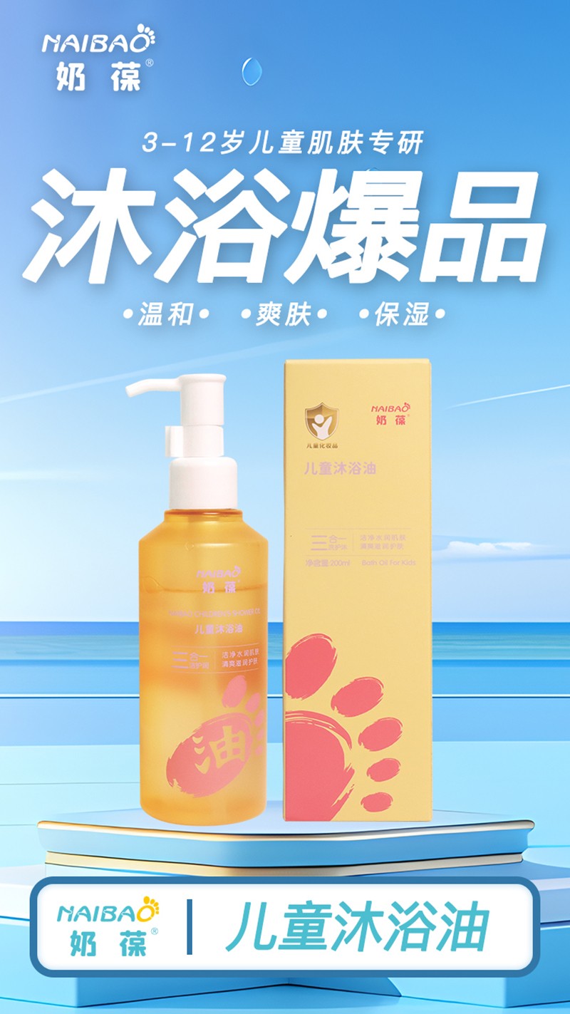 奶葆兒童沐浴油