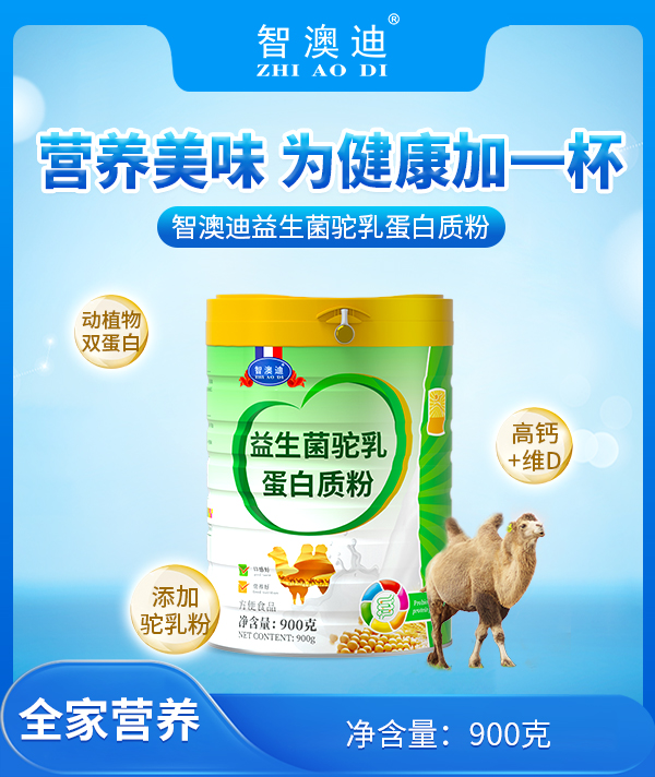 智澳迪益生菌駝乳蛋白質(zhì)粉.jpg 智澳迪益生菌駝乳蛋白質(zhì)粉.jpg