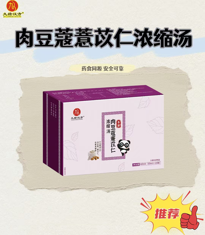 九經(jīng)漢方肉豆蔻薏苡仁濃縮湯.jpg 九經(jīng)漢方肉豆蔻薏苡仁濃縮湯.jpg
