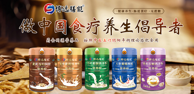 博遠(yuǎn)膳能藥食同源營(yíng)養(yǎng)粉01.jpg 博遠(yuǎn)膳能藥食同源營(yíng)養(yǎng)粉01.jpg