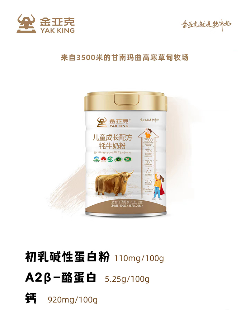 金亞克兒童成長配方牦牛奶粉.jpg 金亞克兒童成長配方牦牛奶粉.jpg