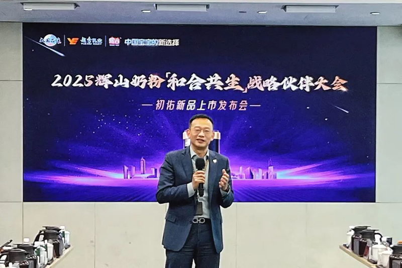 輝山奶粉攜新品初佑與合伙人共繪“和合共生”新藍(lán)圖02.jpg 輝山奶粉攜新品初佑與合伙人共繪“和合共生”新藍(lán)圖02.jpg