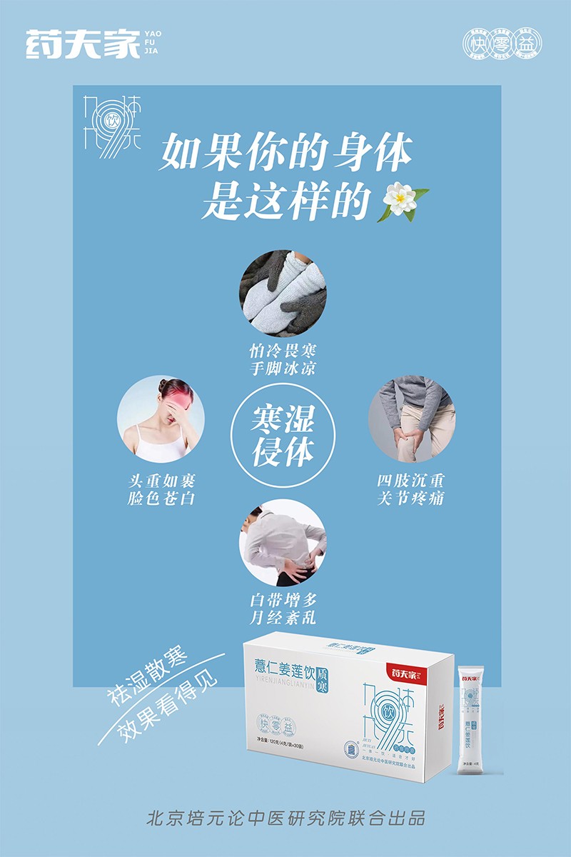 藥夫家薏仁姜蓮飲—質(zhì)寒海報(bào)3.jpg