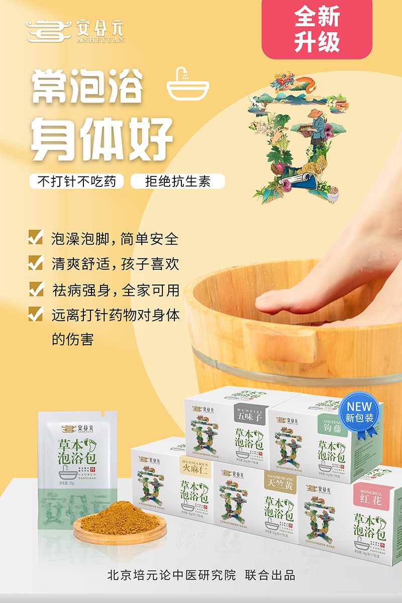 安合元草本泡浴包海報(bào)7:常泡浴  身體好.jpg