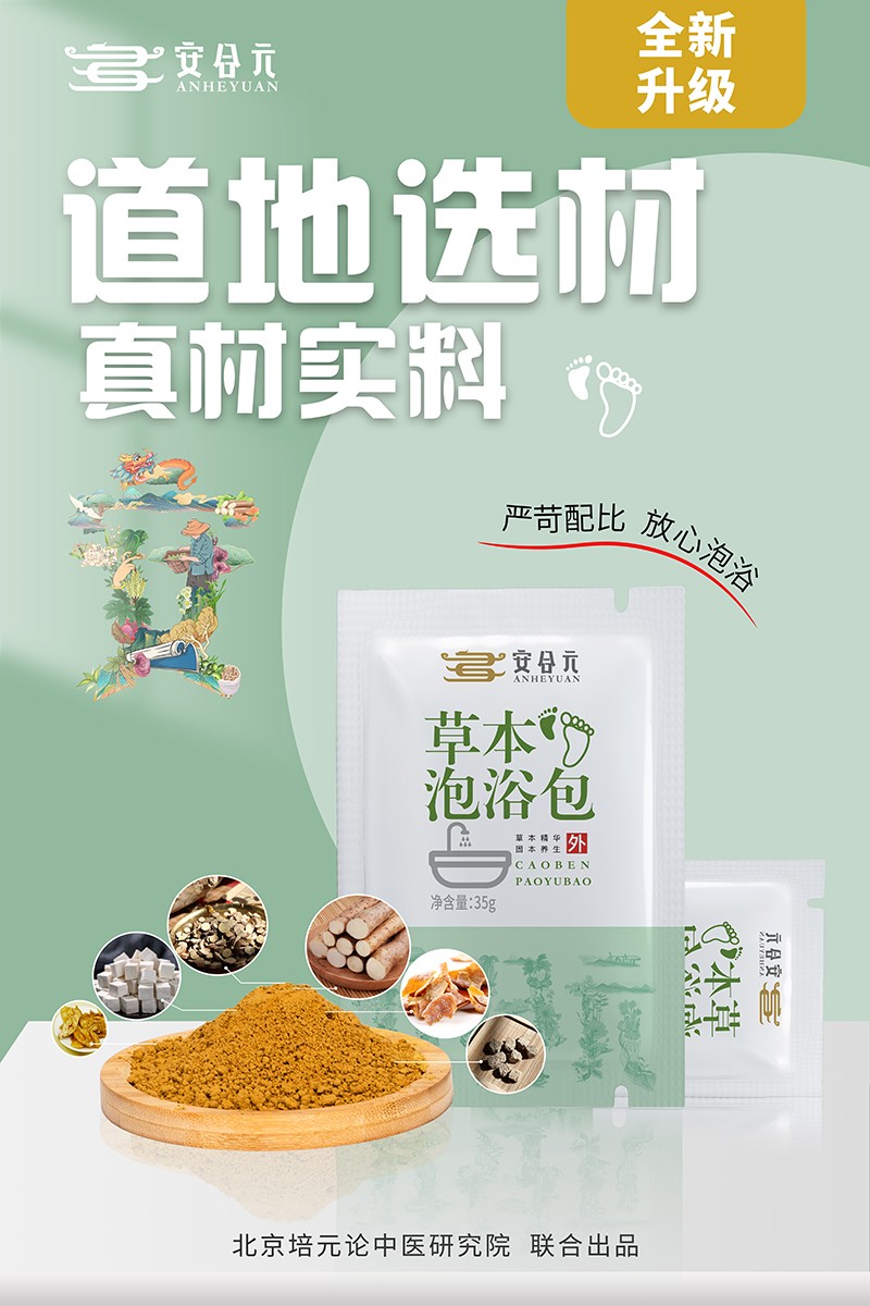 安合元草本泡浴包海報(bào)2:道地選材  真材實(shí)料.jpg