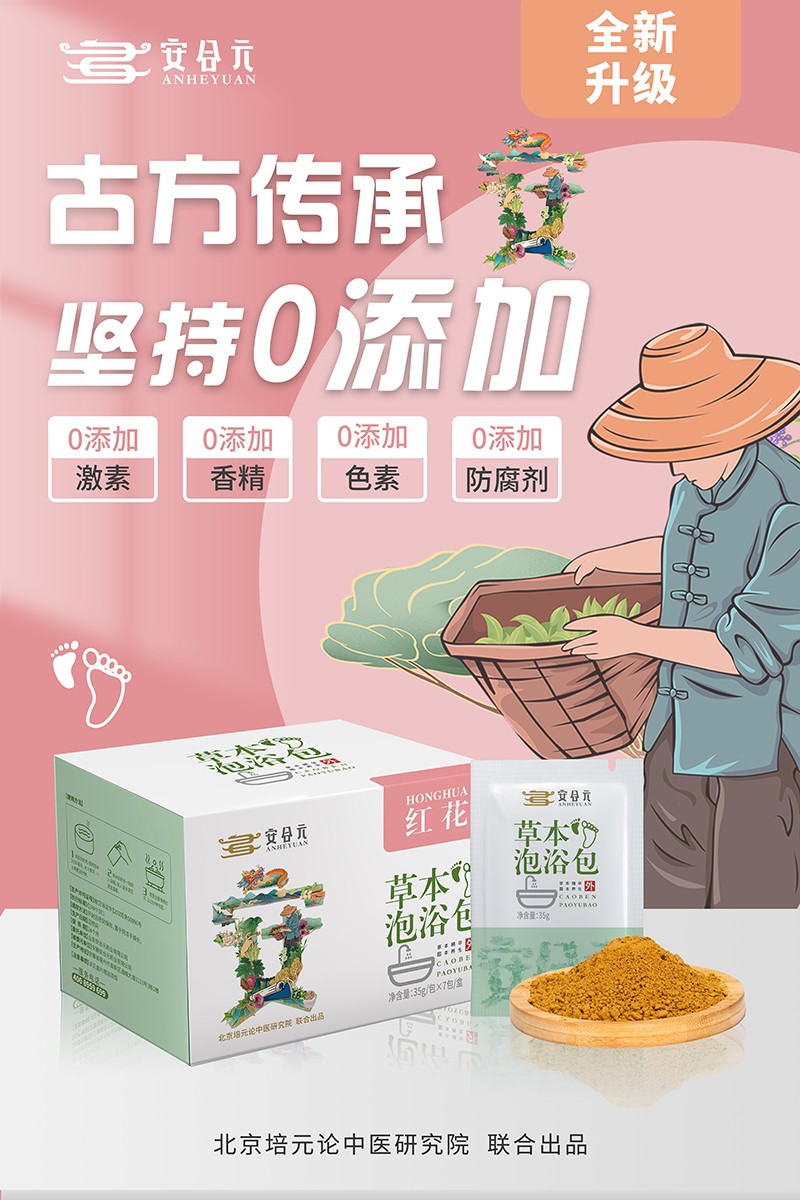 安合元草本泡浴包海報(bào)3:古方傳承  堅(jiān)持0添加.jpg