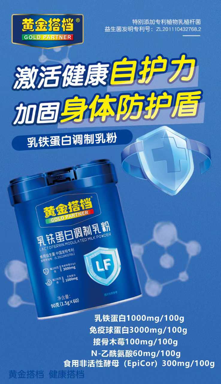 黃金搭檔乳鐵蛋白調制乳粉.jpg 黃金搭檔乳鐵蛋白調制乳粉.jpg