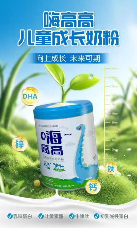 嗨高高兒童成長(zhǎng)配方奶粉.jpg 嗨高高兒童成長(zhǎng)配方奶粉.jpg