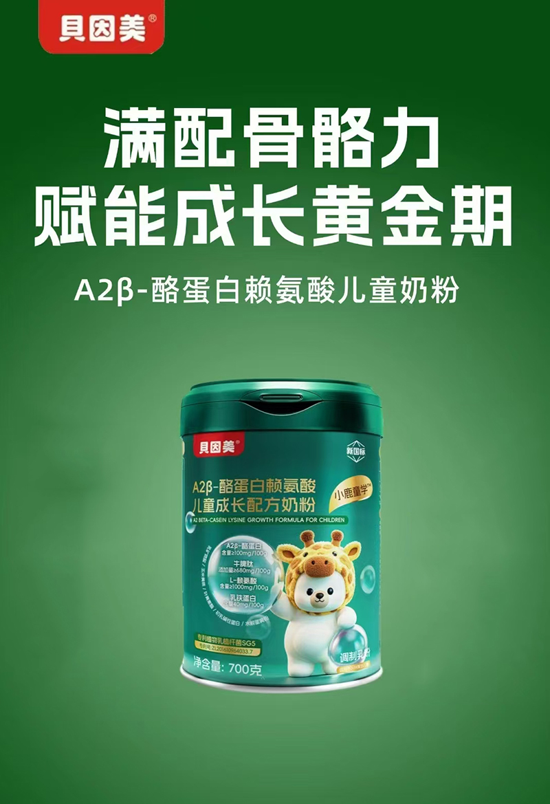 貝因美小鹿童學(xué)A2 β-酪蛋白賴氨酸兒童成長(zhǎng)配方奶粉.jpg 貝因美小鹿童學(xué)A2 β-酪蛋白賴氨酸兒童成長(zhǎng)配方奶粉.jpg