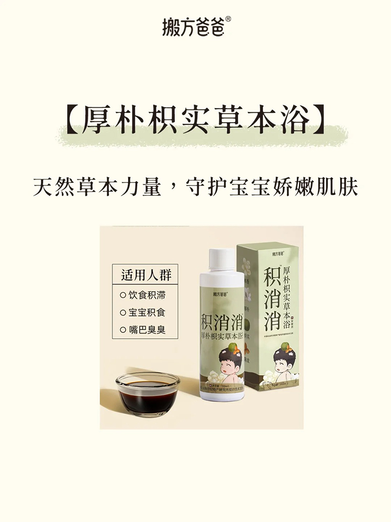 搬方爸爸積消消厚樸枳實(shí)草本浴.jpg 搬方爸爸積消消厚樸枳實(shí)草本浴.jpg