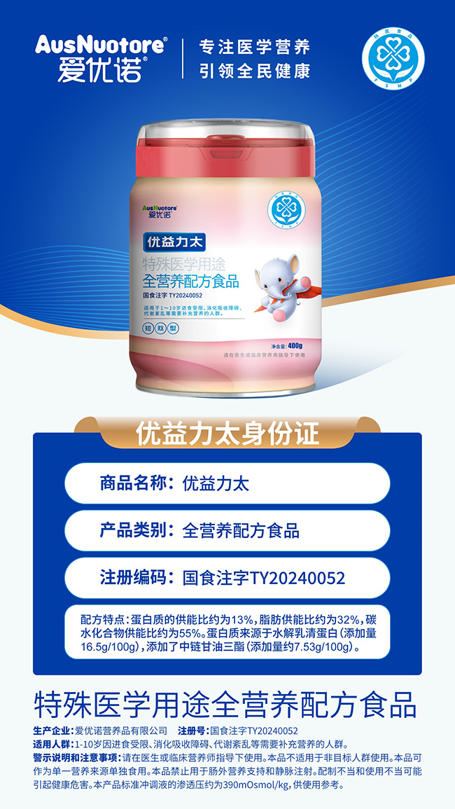 愛優(yōu)諾優(yōu)益力太特殊醫(yī)學(xué)用途全營養(yǎng)配方食品詳情.jpg 愛優(yōu)諾優(yōu)益力太特殊醫(yī)學(xué)用途全營養(yǎng)配方食品詳情.jpg