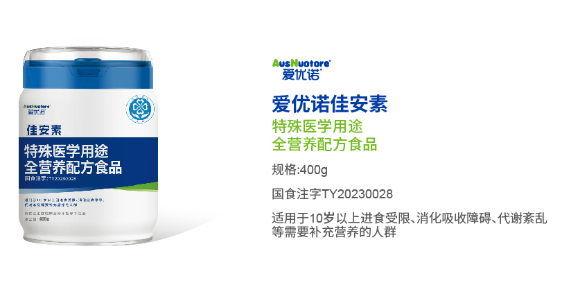 愛(ài)優(yōu)諾佳安素特殊醫(yī)學(xué)用途全營(yíng)養(yǎng)配方食品.jpg 愛(ài)優(yōu)諾佳安素特殊醫(yī)學(xué)用途全營(yíng)養(yǎng)配方食品.jpg