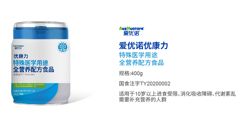 愛優(yōu)諾優(yōu)康力特殊醫(yī)學用途全營養(yǎng)配方食品.jpg 愛優(yōu)諾優(yōu)康力特殊醫(yī)學用途全營養(yǎng)配方食品.jpg