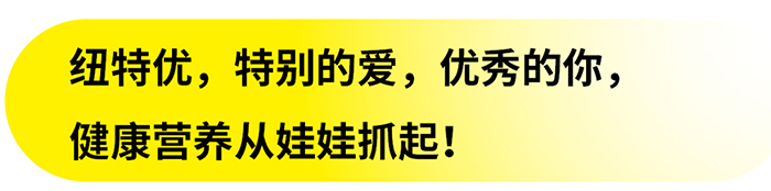 紐特優(yōu)營(yíng)養(yǎng)品.jpg 紐特優(yōu)營(yíng)養(yǎng)品.jpg
