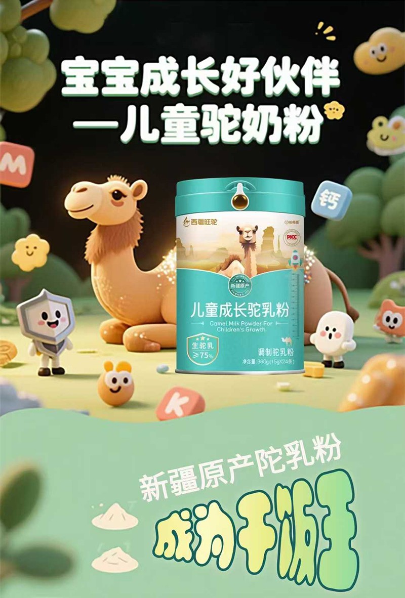 西疆旺駝兒童成長(zhǎng)駝乳粉招商.jpg