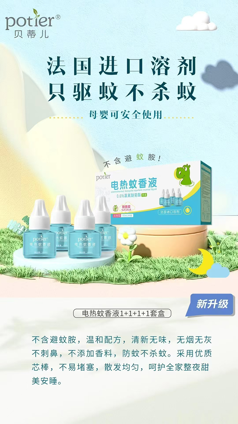 貝蒂兒電熱蚊香液.jpg 貝蒂兒電熱蚊香液.jpg