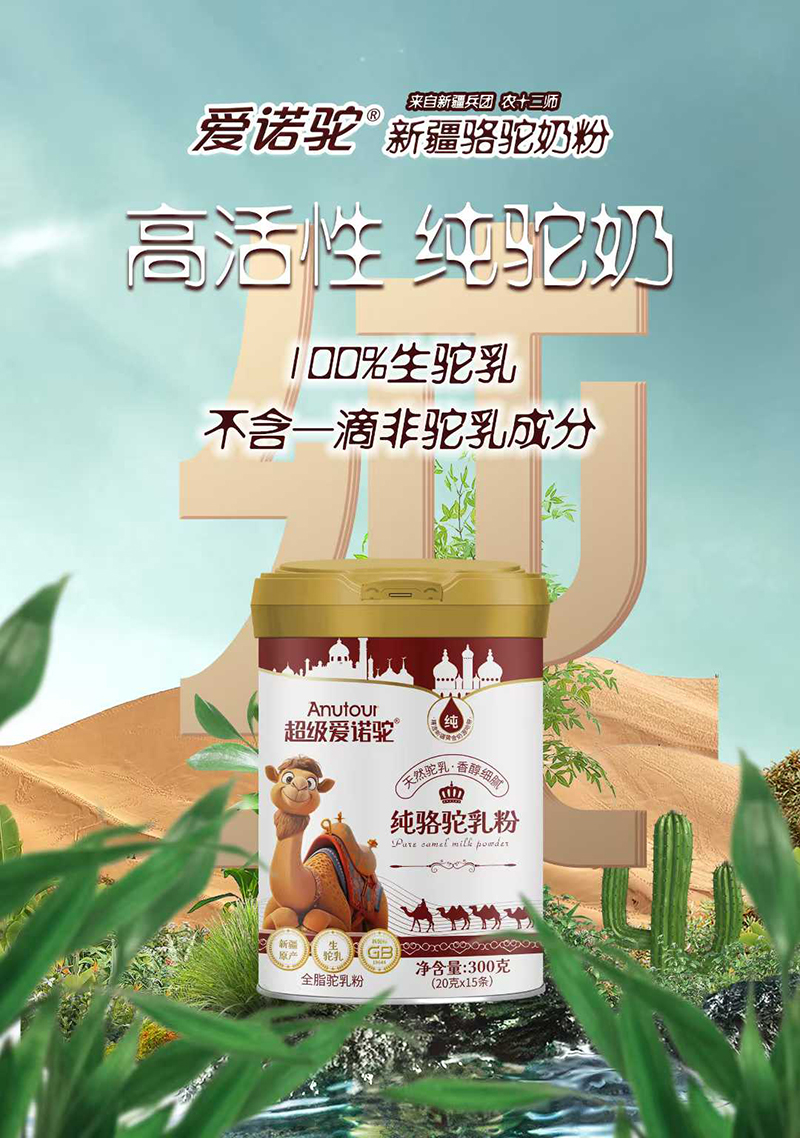 超級(jí)愛(ài)諾駝純駱駝乳粉.jpg 超級(jí)愛(ài)諾駝純駱駝乳粉.jpg