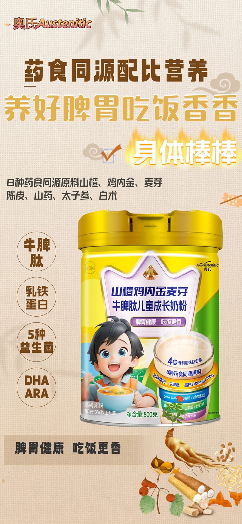 奧氏山楂雞內(nèi)金麥芽牛脾肽兒童成長奶粉 800克02.jpg