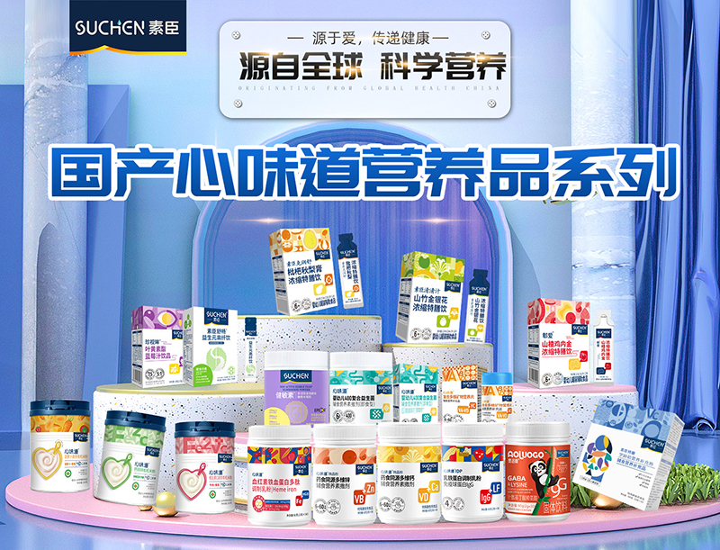 素臣營(yíng)養(yǎng)品系列.jpg 素臣營(yíng)養(yǎng)品系列.jpg