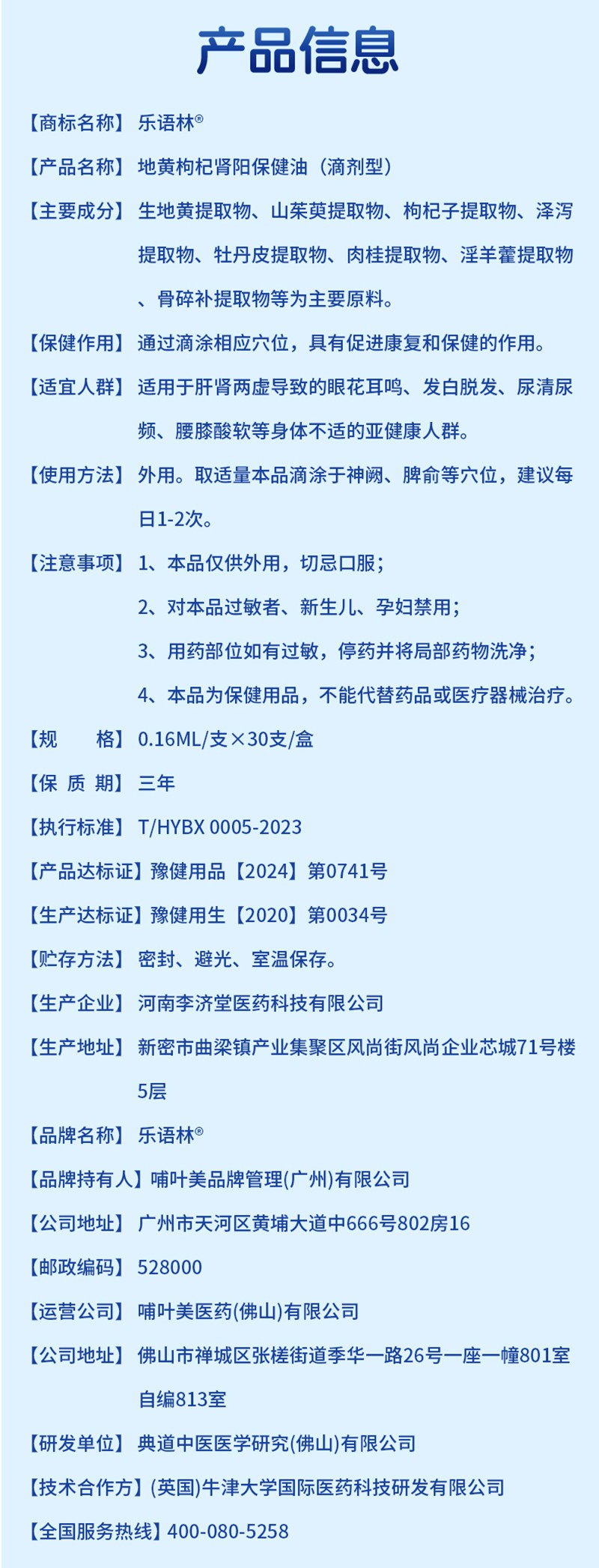 樂語(yǔ)林地黃枸杞腎陽(yáng)保健油(滴劑型)詳情圖_12.jpg