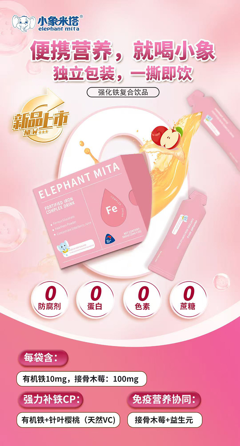 小象米塔強(qiáng)化鐵復(fù)合飲品.jpg 小象米塔強(qiáng)化鐵復(fù)合飲品.jpg