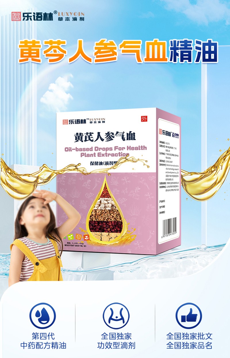 樂語(yǔ)林黃芪人參氣血保健油(滴劑型)詳情圖_02.jpg