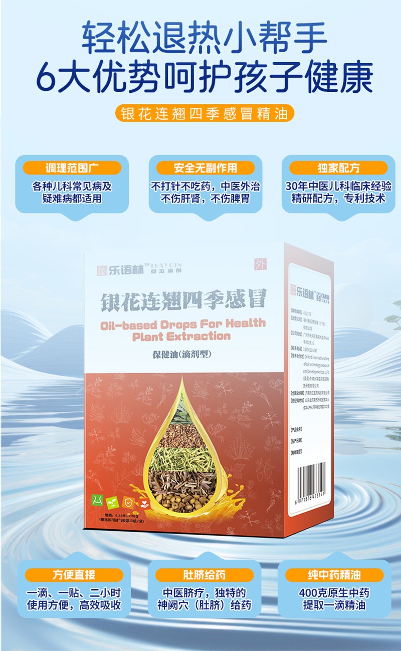 樂(lè)語(yǔ)林銀花連翹四季感冒保健油(滴劑型)詳情圖_04.jpg