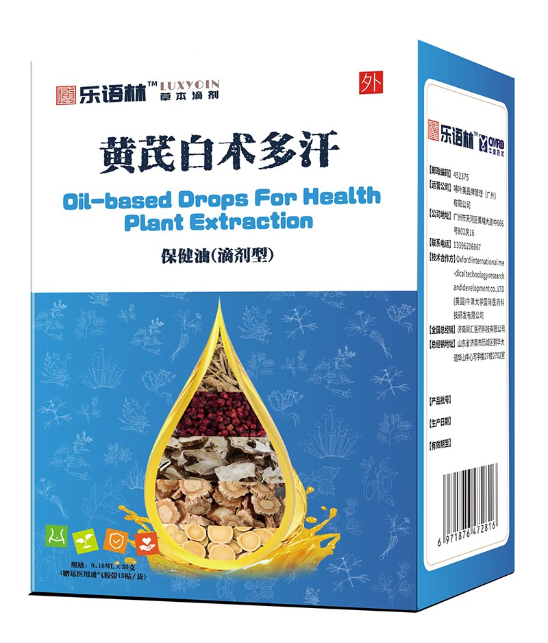 樂語林黃芪白術(shù)多汗保健油(滴劑型)