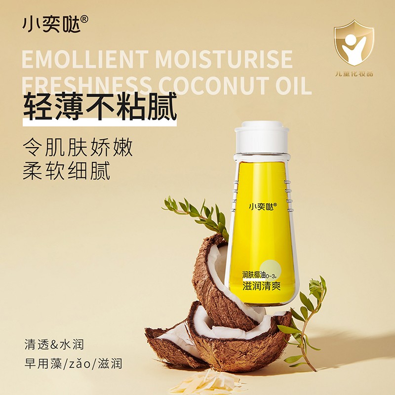 小奕噠滋潤清爽潤膚椰油