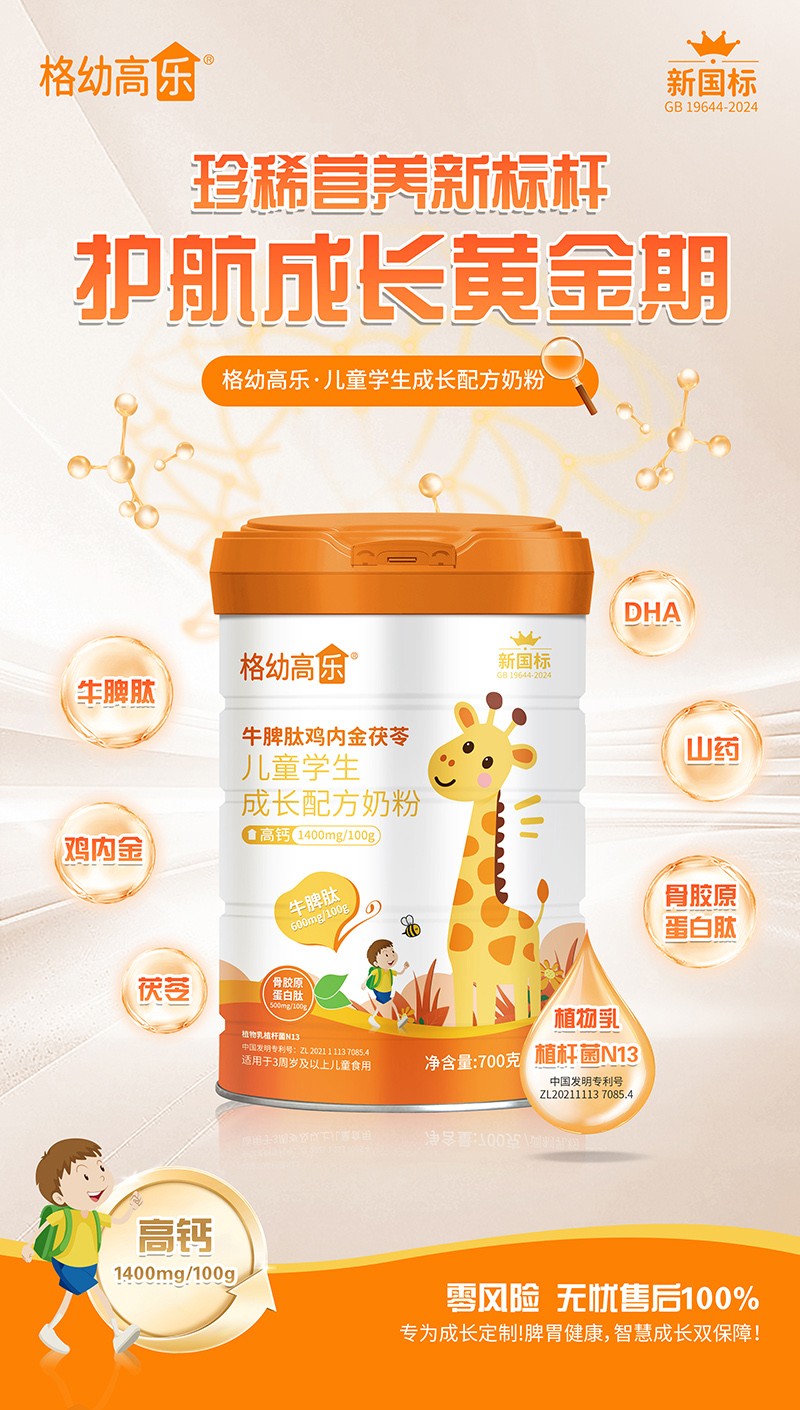 格幼高樂牛脾肽雞內(nèi)金茯苓兒童學(xué)生成長配方奶粉02