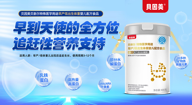 貝因美貝新爾特殊醫(yī)學(xué)用途早產(chǎn)低出生體重嬰兒配方食品01.jpg 貝因美貝新爾特殊醫(yī)學(xué)用途早產(chǎn)低出生體重嬰兒配方食品01.jpg