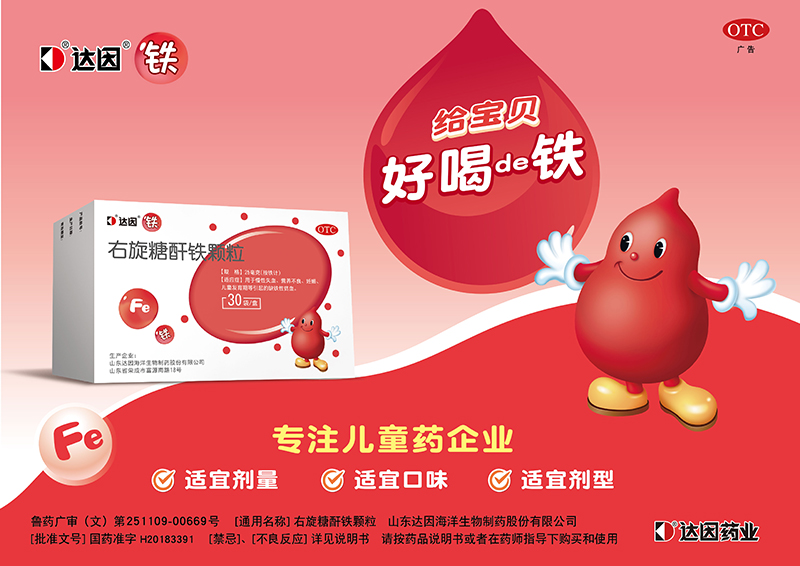 達(dá)因右旋糖酐鐵顆粒海報(bào).jpg 達(dá)因右旋糖酐鐵顆粒海報(bào).jpg