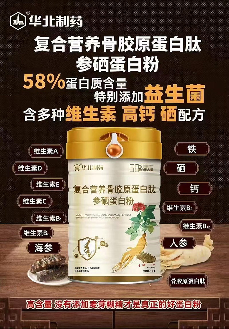 華北制藥復合營養(yǎng)骨膠原蛋白肽參硒蛋白粉01.jpg 華北制藥復合營養(yǎng)骨膠原蛋白肽參硒蛋白粉01.jpg