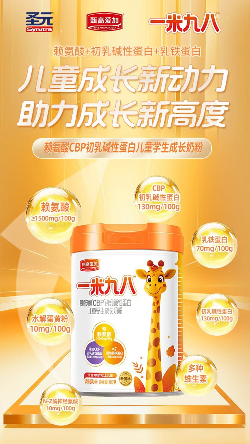 圣元甄高愛加一米九八賴氨酸CBP初乳堿性蛋白兒童學生成長奶粉04.jpg