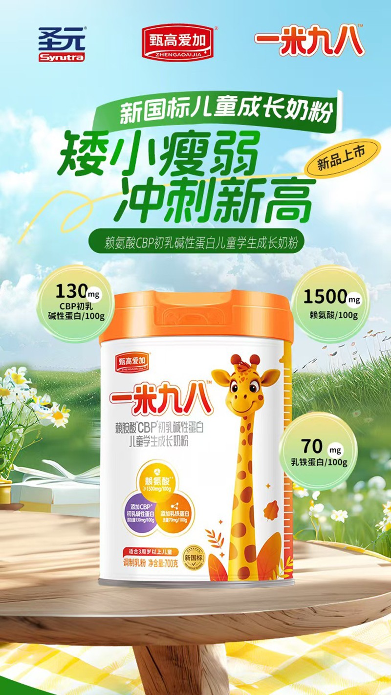 圣元甄高愛加一米九八賴氨酸CBP初乳堿性蛋白兒童學生成長奶粉02