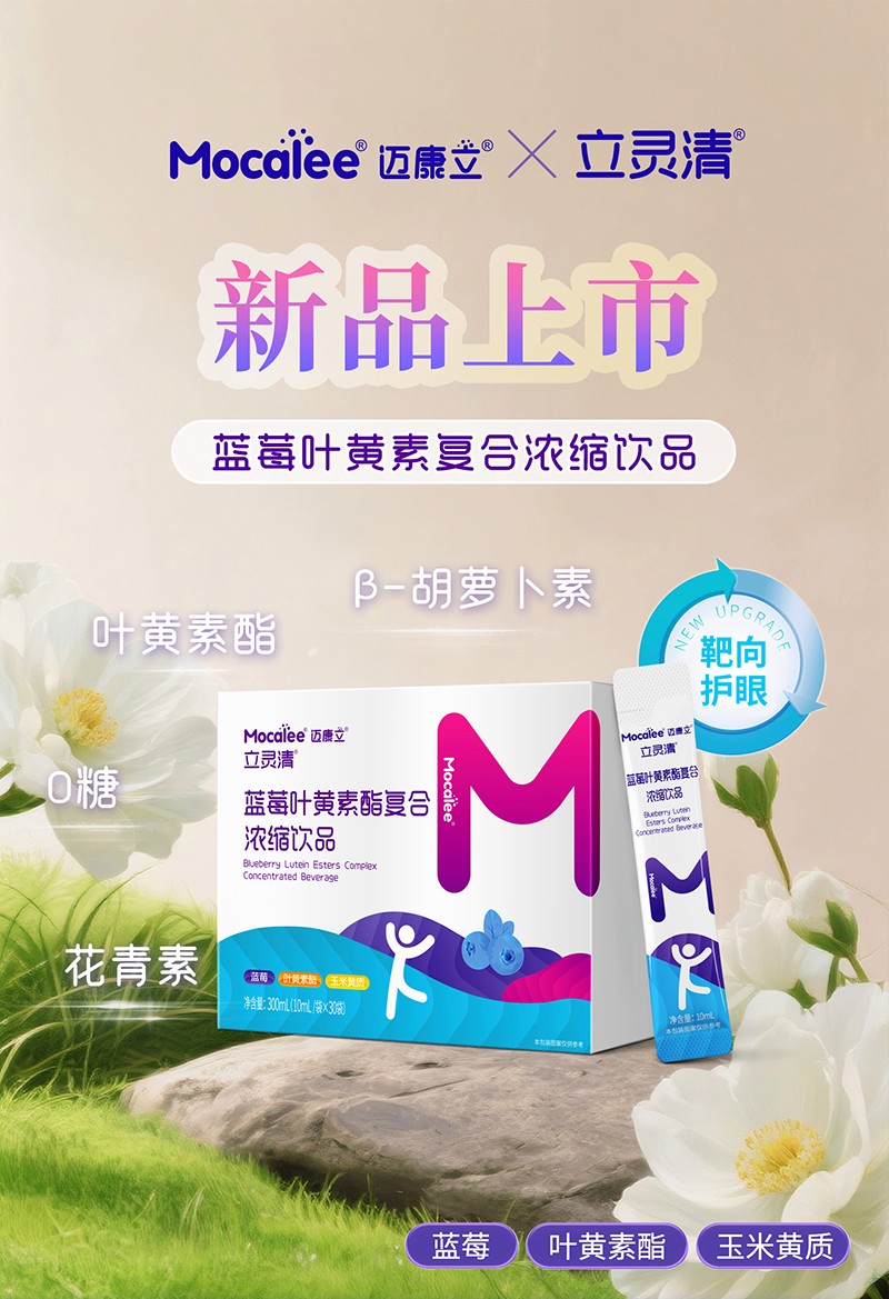 邁康立立靈清藍莓葉黃素酯復合濃縮飲品