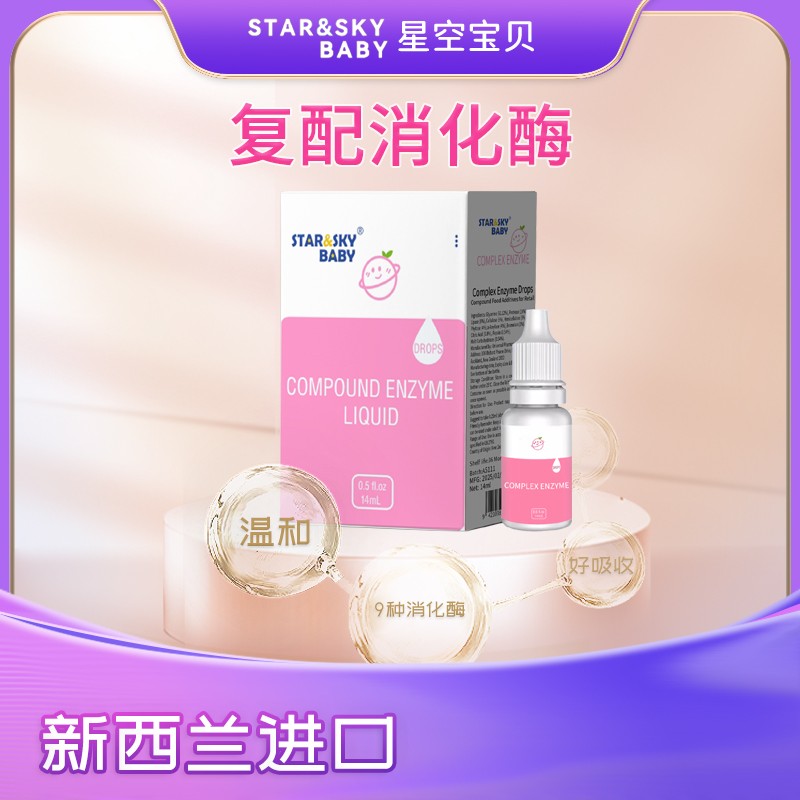 星空寶貝復(fù)配消化酶