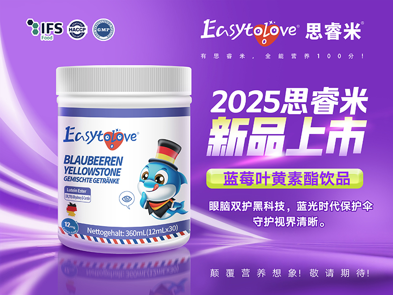 思睿米藍(lán)莓葉黃素酯復(fù)合飲品.jpg 思睿米藍(lán)莓葉黃素酯復(fù)合飲品.jpg