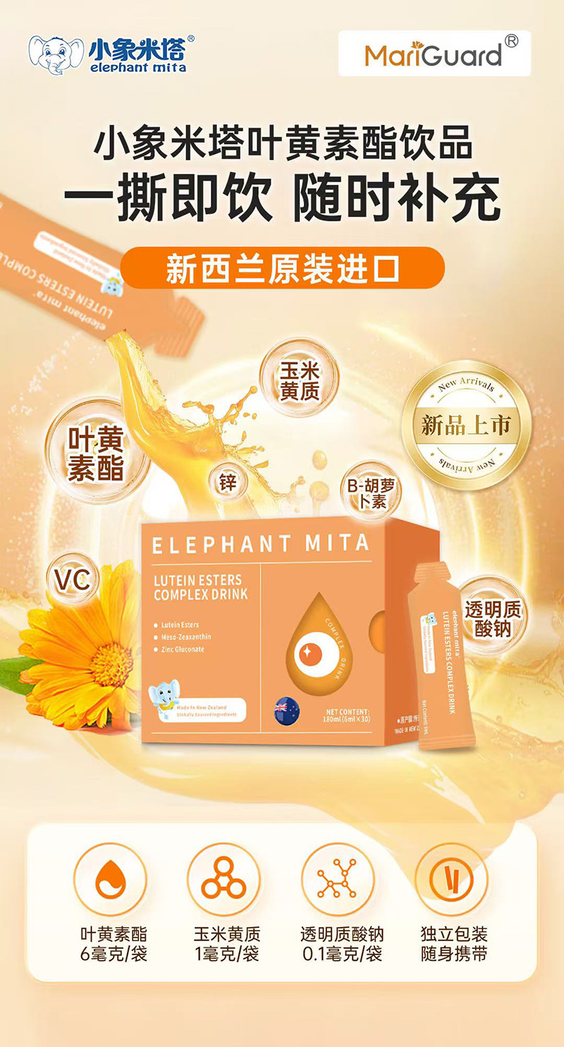 小象米塔葉黃素酯復合飲品1.jpg 小象米塔葉黃素酯復合飲品1.jpg
