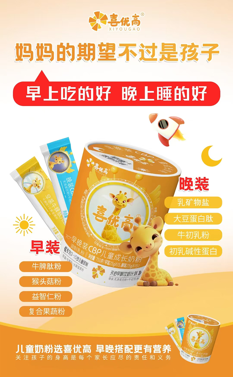 喜優(yōu)高早晚裝CBP兒童成長奶粉.jpg 喜優(yōu)高早晚裝CBP兒童成長奶粉.jpg