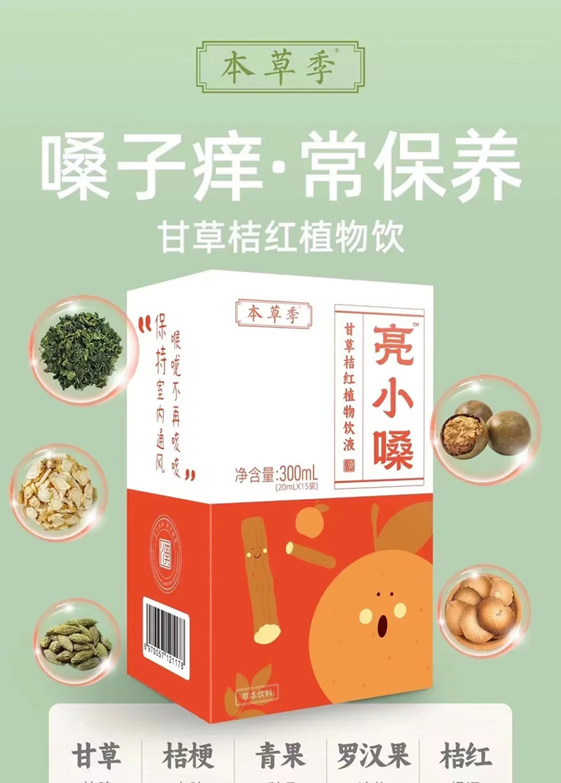 本草季亮小嗓甘草桔紅植物飲液300ml.jpg 本草季亮小嗓甘草桔紅植物飲液300ml.jpg