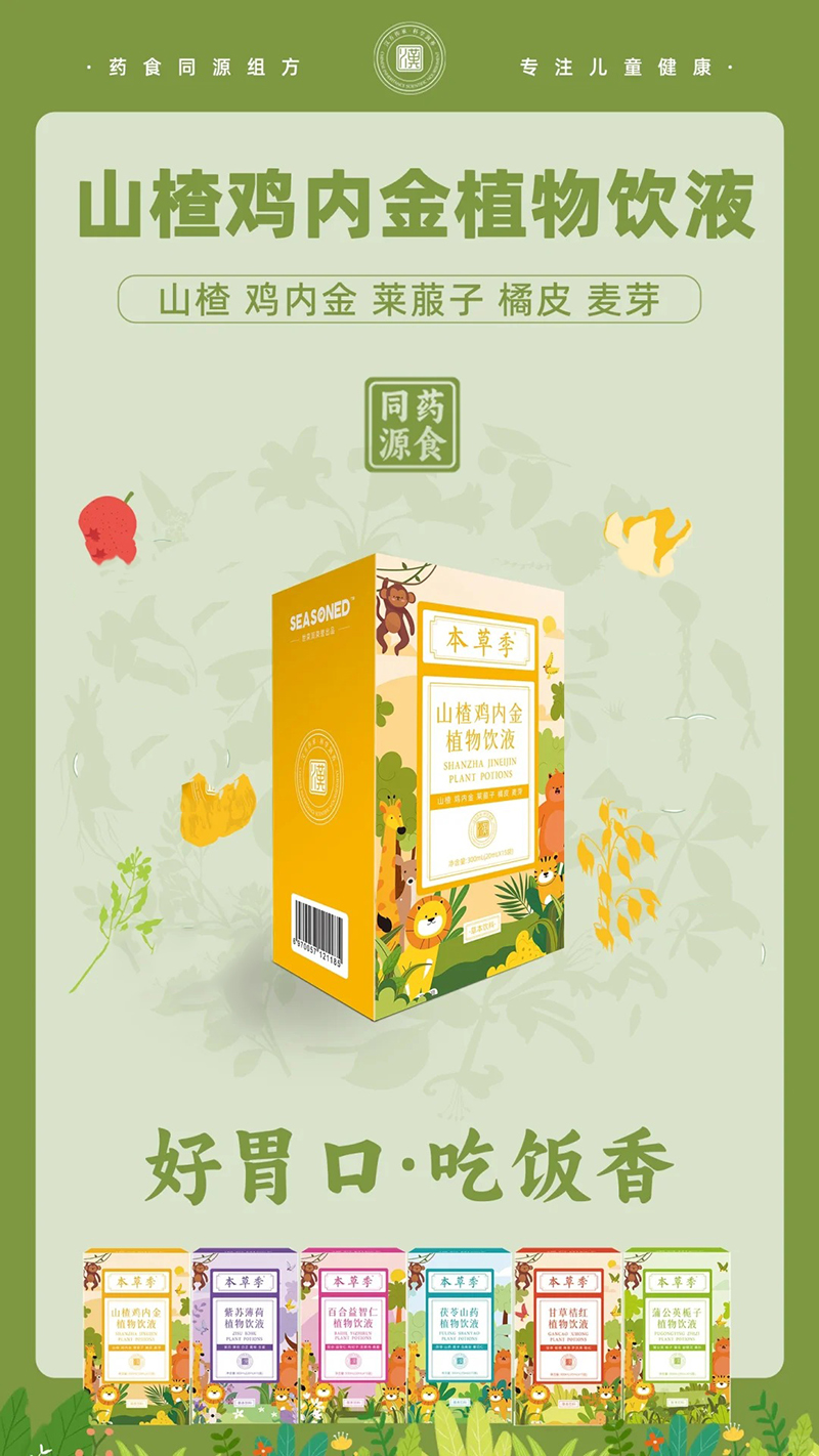 本草季山楂雞內(nèi)金植物飲液.jpg 本草季山楂雞內(nèi)金植物飲液.jpg