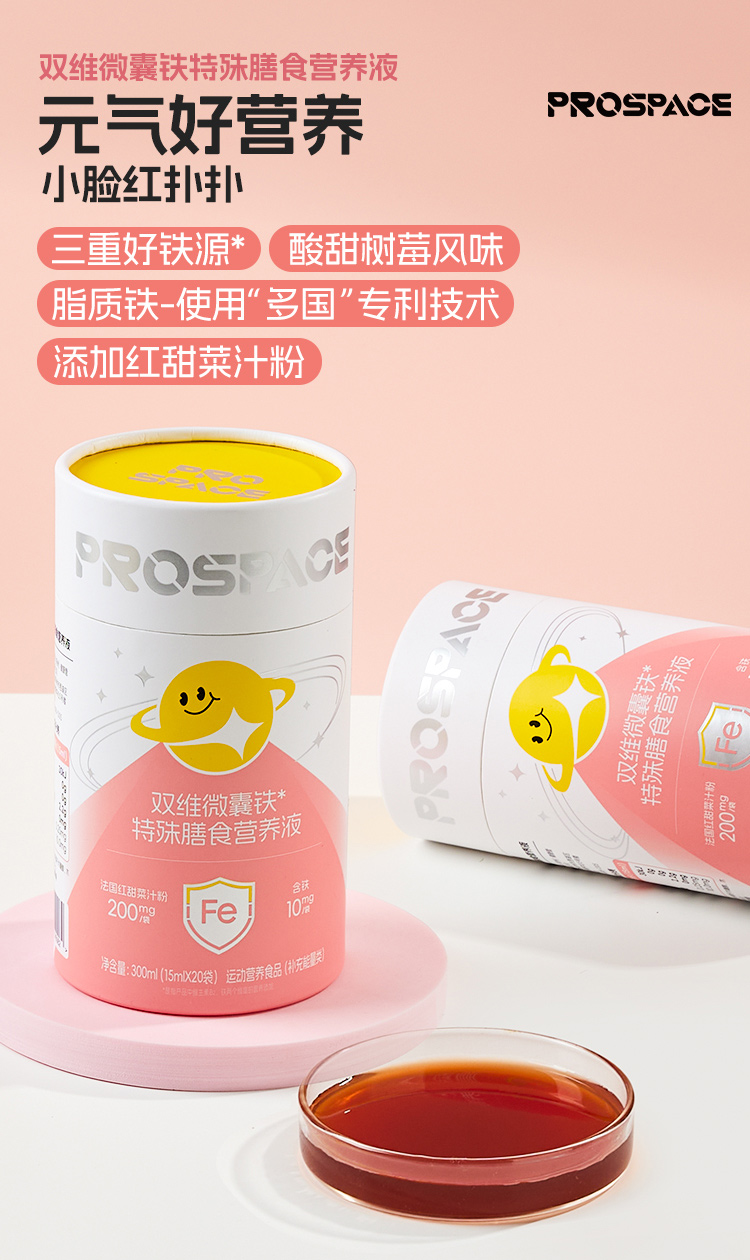 prospace雙維微囊鐵特殊膳食營養(yǎng)液.jpg prospace雙維微囊鐵特殊膳食營養(yǎng)液.jpg