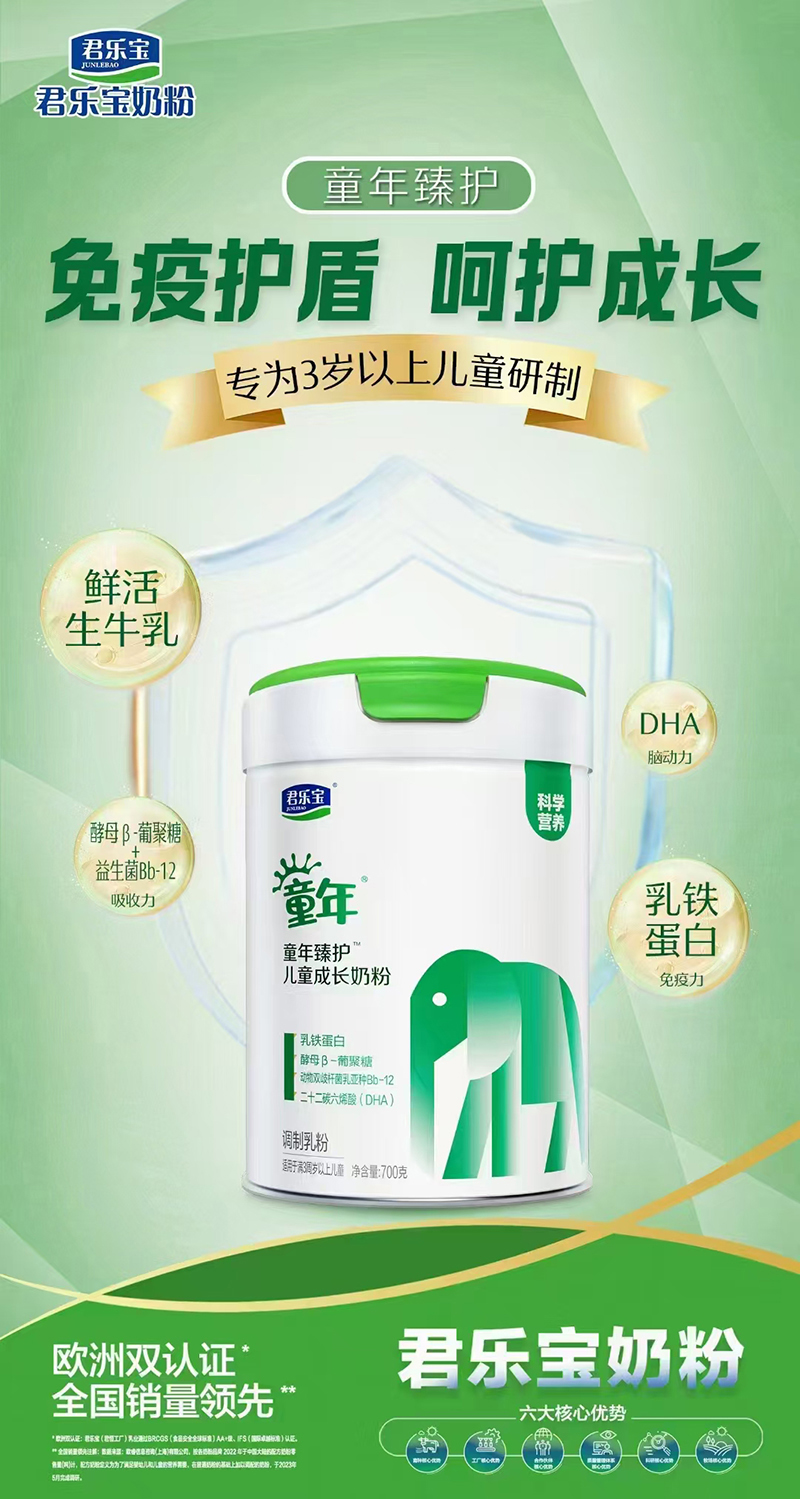 君樂(lè)寶童年臻護(hù)兒童成長(zhǎng)奶粉.jpg 君樂(lè)寶童年臻護(hù)兒童成長(zhǎng)奶粉.jpg