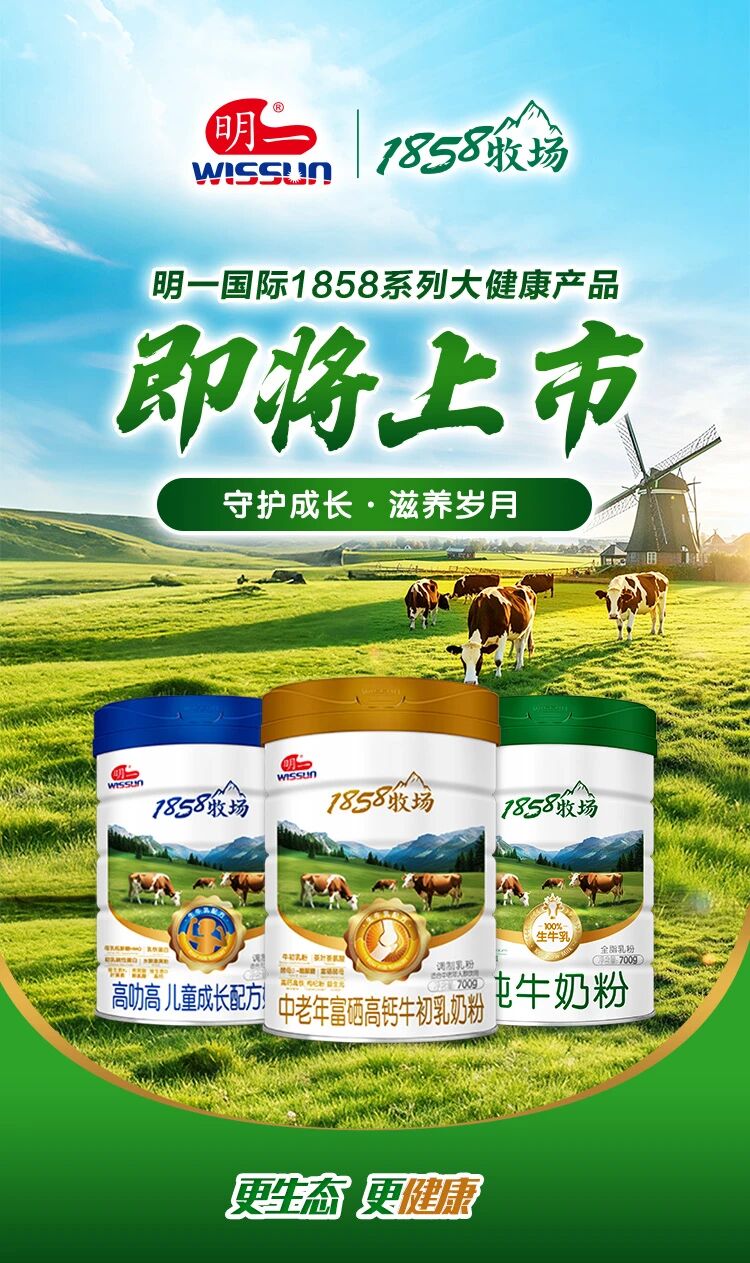 明一國(guó)際1858牧場(chǎng)奶粉.jpg 明一國(guó)際1858牧場(chǎng)奶粉.jpg